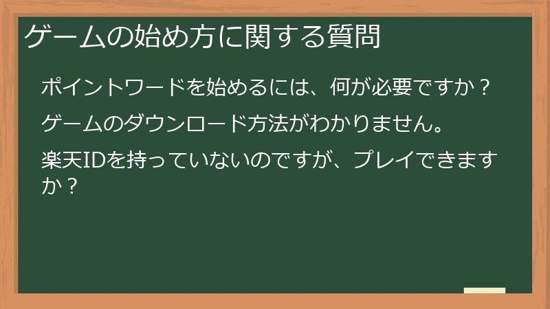 ゲームの始め方に関する質問
