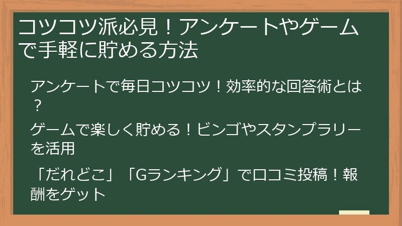 コツコツ派必見！アンケートやゲームで手軽に貯める方法