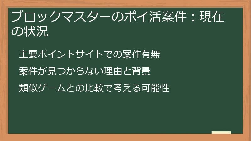 ブロックマスターのポイ活案件：現在の状況