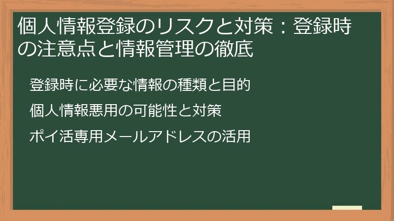 個人情報登録のリスクと対策：登録時の注意点と情報管理の徹底