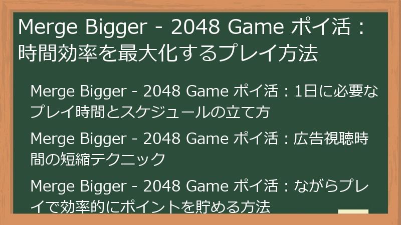 Merge Bigger - 2048 Game ポイ活：時間効率を最大化するプレイ方法
