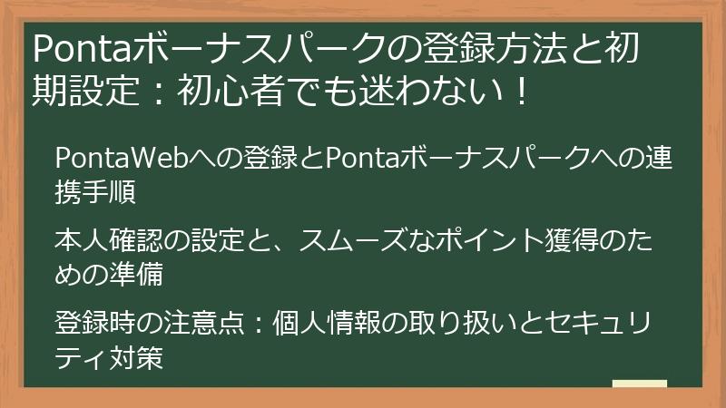 Pontaボーナスパークの登録方法と初期設定：初心者でも迷わない！