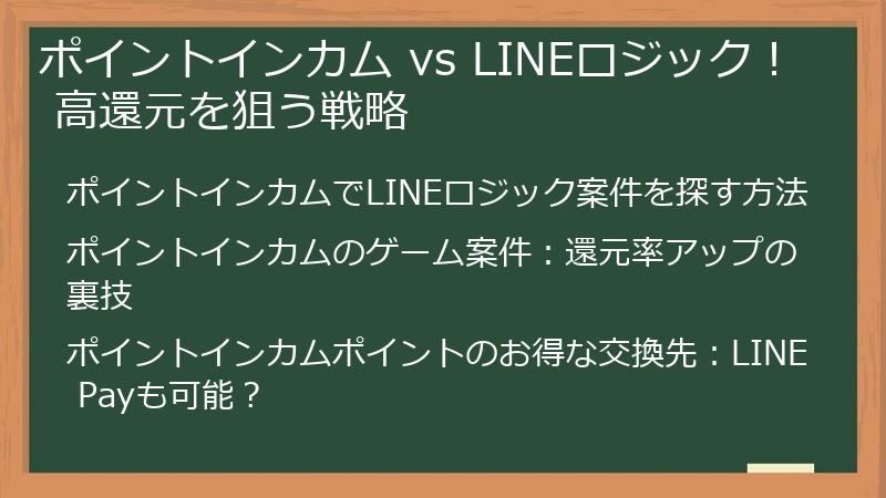 ポイントインカム vs LINEロジック！ 高還元を狙う戦略