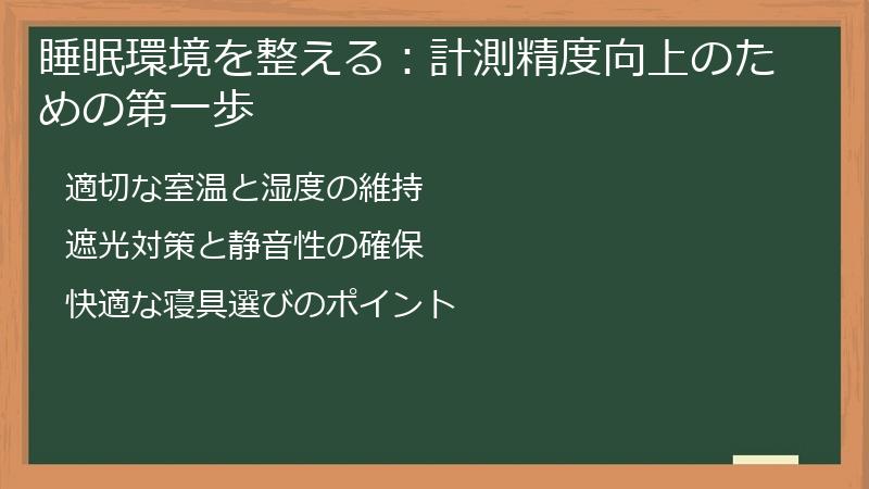 睡眠環境を整える:計測精度向上のための第一歩