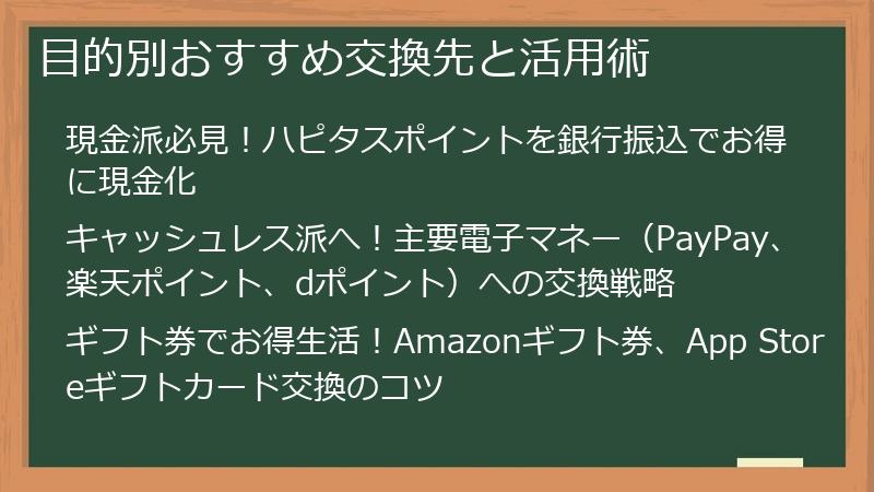 目的別おすすめ交換先と活用術