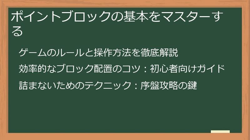ポイントブロックの基本をマスターする