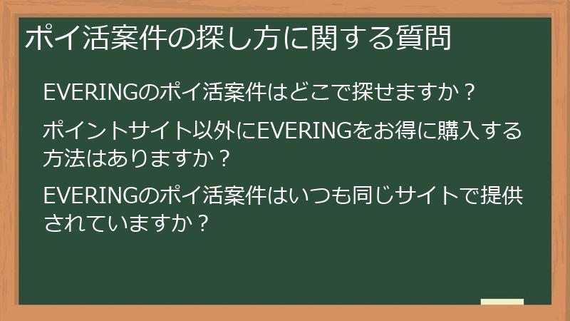 ポイ活案件の探し方に関する質問