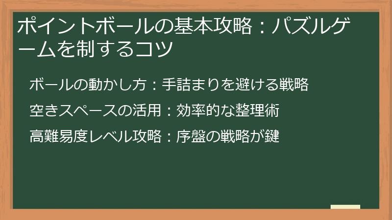 ポイントボールの基本攻略：パズルゲームを制するコツ