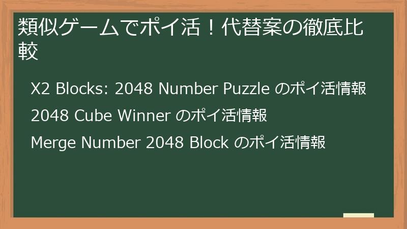 類似ゲームでポイ活！代替案の徹底比較