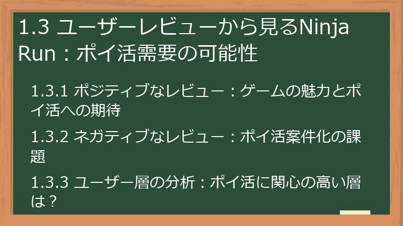 1.3 ユーザーレビューから見るNinja Run：ポイ活需要の可能性