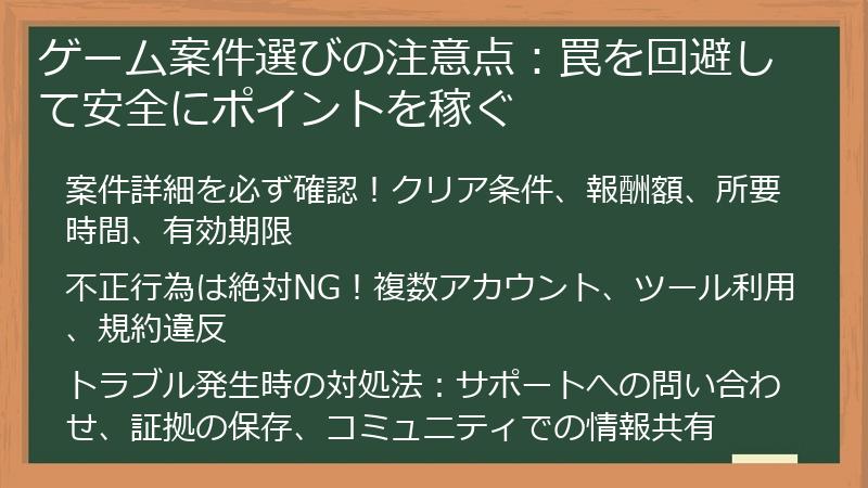 ゲーム案件選びの注意点：罠を回避して安全にポイントを稼ぐ