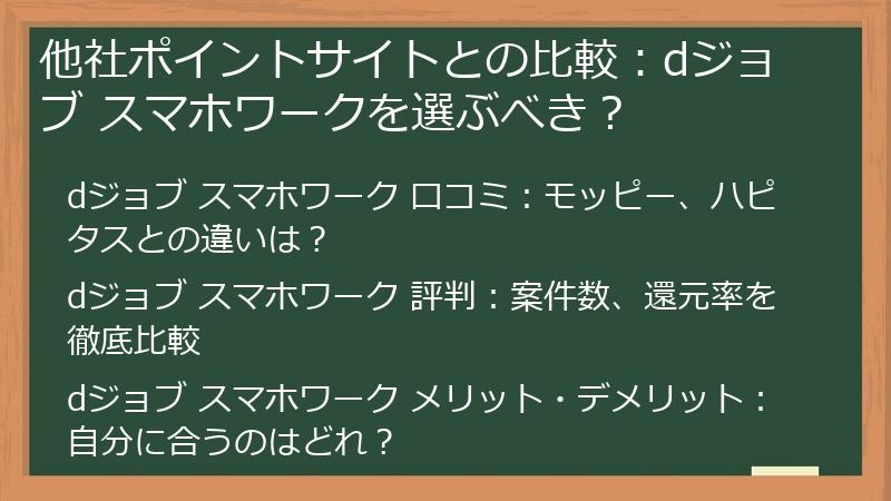他社ポイントサイトとの比較：dジョブ スマホワークを選ぶべき？