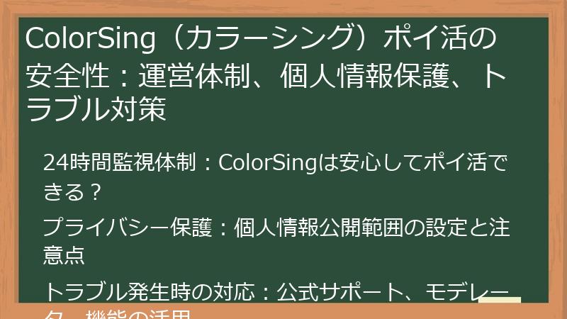 ColorSing（カラーシング）ポイ活の安全性：運営体制、個人情報保護、トラブル対策