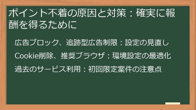 ポイント不着の原因と対策：確実に報酬を得るために