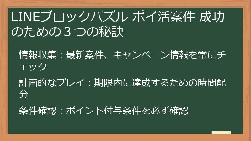 LINEブロックパズル ポイ活案件 成功のための3つの秘訣