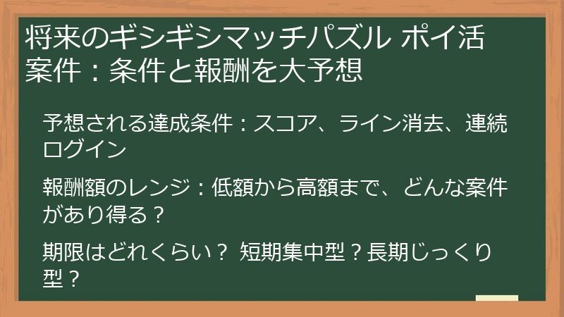 将来のギシギシマッチパズル ポイ活案件：条件と報酬を大予想