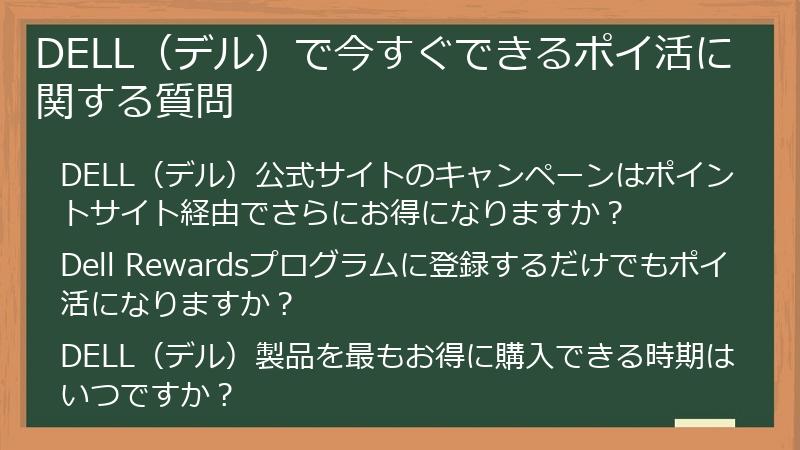 DELL(デル)で今すぐできるポイ活に関する質問