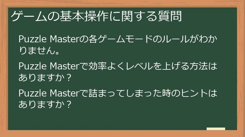 ゲームの基本操作に関する質問