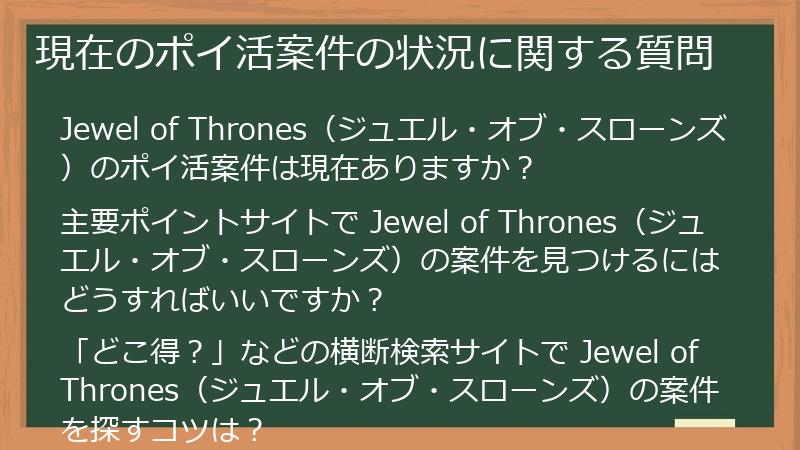 現在のポイ活案件の状況に関する質問