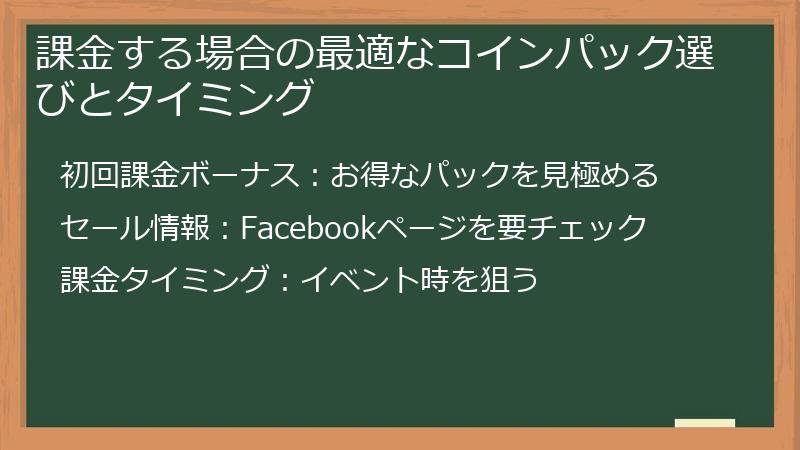 課金する場合の最適なコインパック選びとタイミング