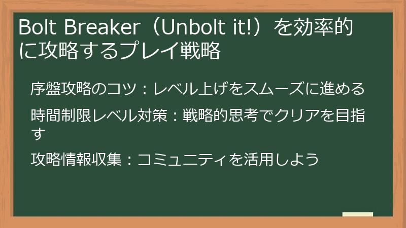 Bolt Breaker（Unbolt it!）を効率的に攻略するプレイ戦略