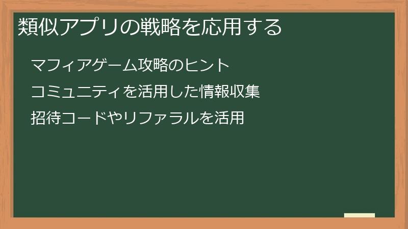 類似アプリの戦略を応用する