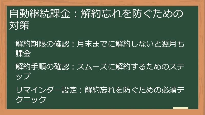 自動継続課金:解約忘れを防ぐための対策