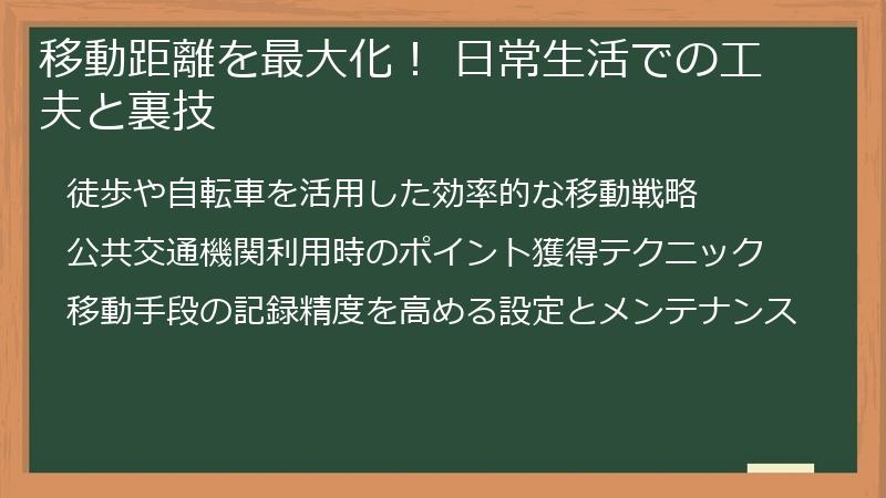 移動距離を最大化！ 日常生活での工夫と裏技