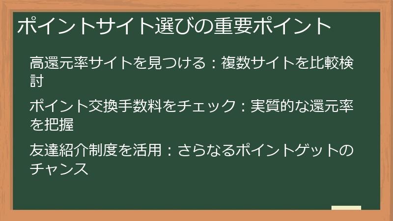 ポイントサイト選びの重要ポイント