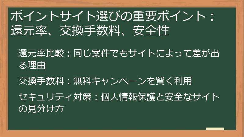 ポイントサイト選びの重要ポイント：還元率、交換手数料、安全性