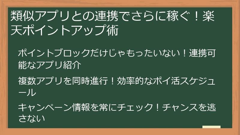類似アプリとの連携でさらに稼ぐ!楽天ポイントアップ術