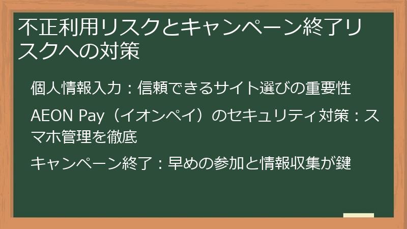 不正利用リスクとキャンペーン終了リスクへの対策