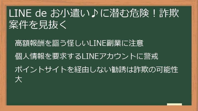LINE de お小遣い♪に潜む危険!詐欺案件を見抜く