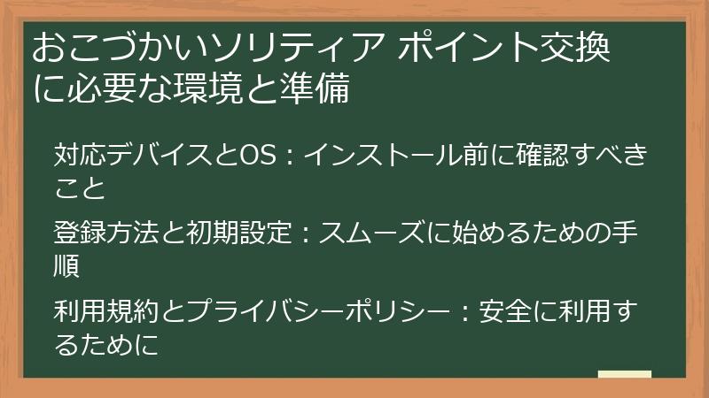 おこづかいソリティア ポイント交換に必要な環境と準備