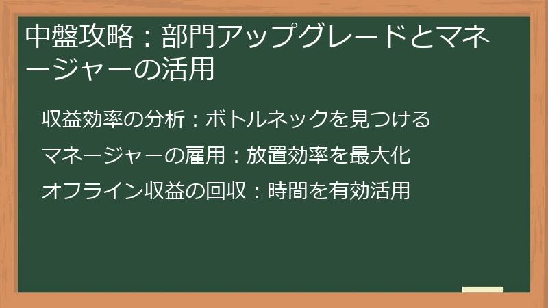 中盤攻略：部門アップグレードとマネージャーの活用