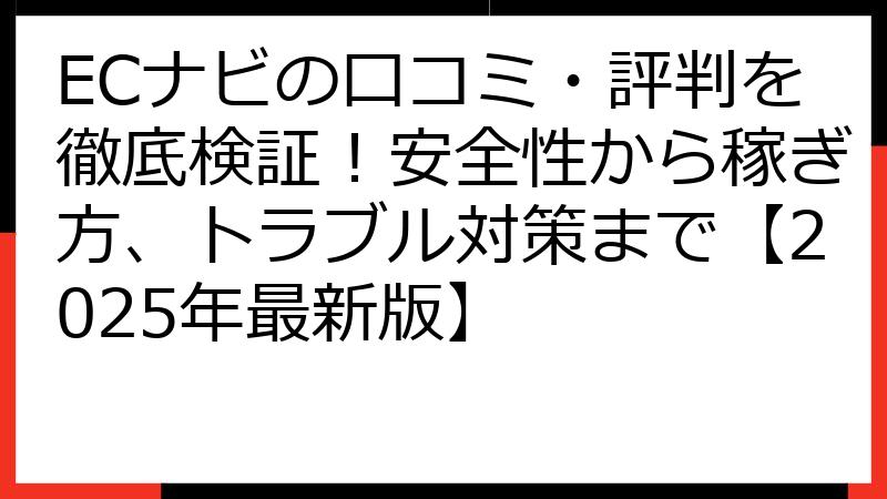 ECナビの口コミ・評判を徹底検証！安全性から稼ぎ方、トラブル対策まで【2025年最新版】