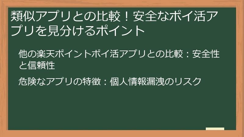 類似アプリとの比較！安全なポイ活アプリを見分けるポイント