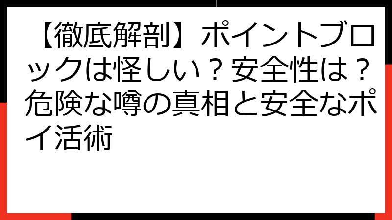 【徹底解剖】ポイントブロックは怪しい？安全性は？危険な噂の真相と安全なポイ活術