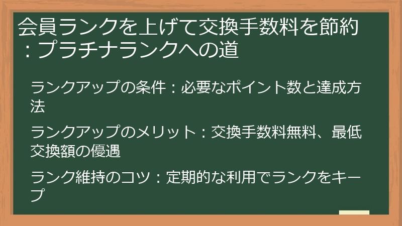会員ランクを上げて交換手数料を節約:プラチナランクへの道