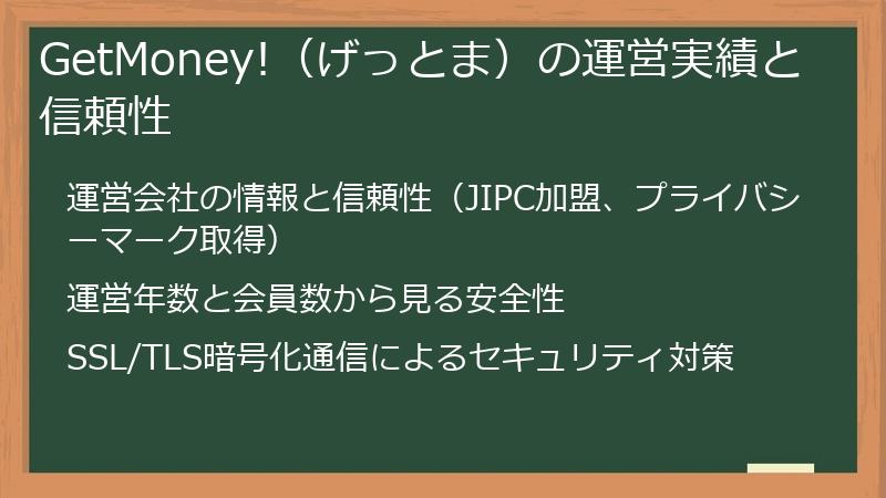 GetMoney!（げっとま）の運営実績と信頼性