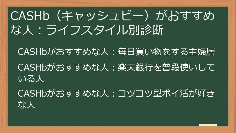CASHb(キャッシュビー)がおすすめな人:ライフスタイル別診断