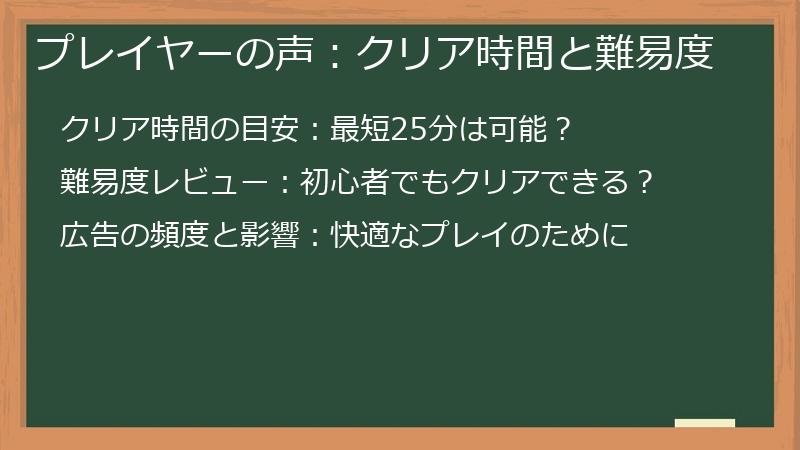 プレイヤーの声：クリア時間と難易度