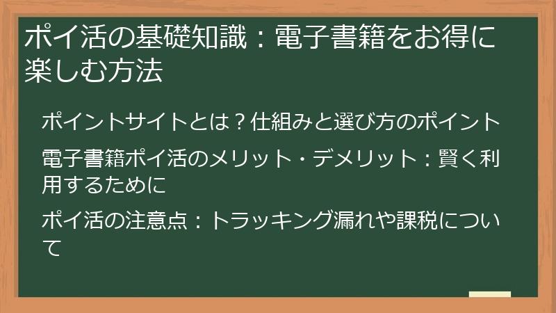 ポイ活の基礎知識：電子書籍をお得に楽しむ方法