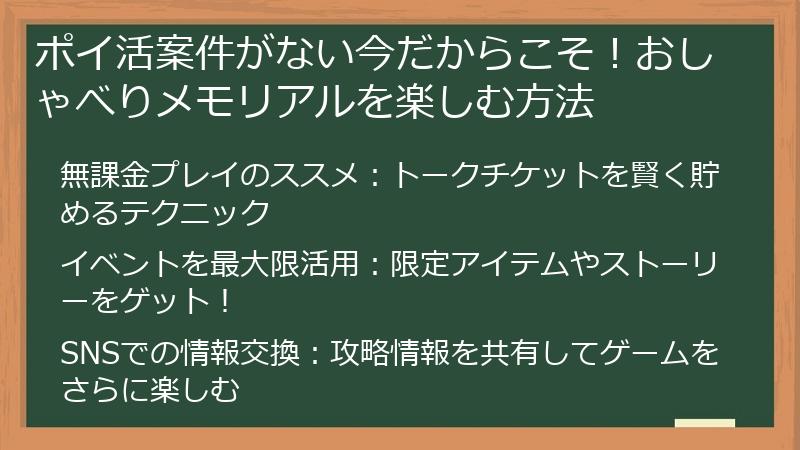 ポイ活案件がない今だからこそ！おしゃべりメモリアルを楽しむ方法