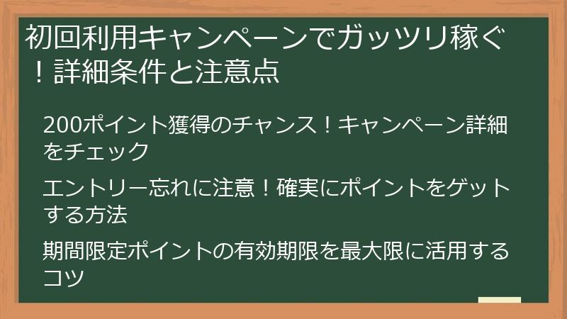 初回利用キャンペーンでガッツリ稼ぐ！詳細条件と注意点