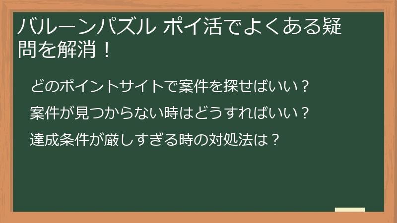 バルーンパズル ポイ活でよくある疑問を解消!