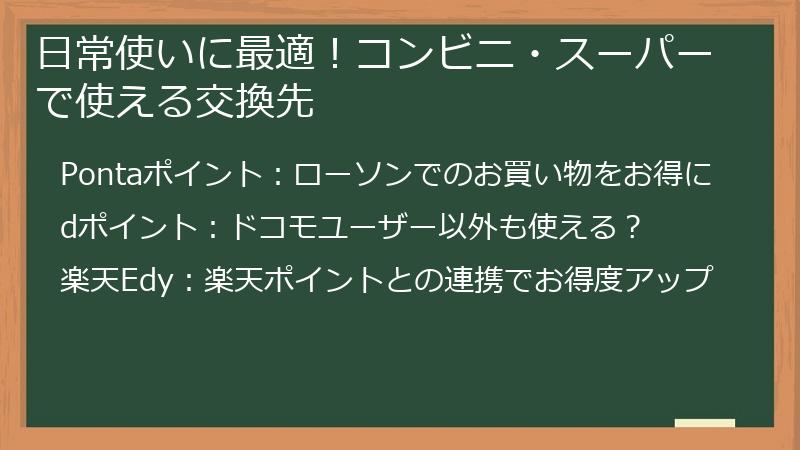 日常使いに最適！コンビニ・スーパーで使える交換先