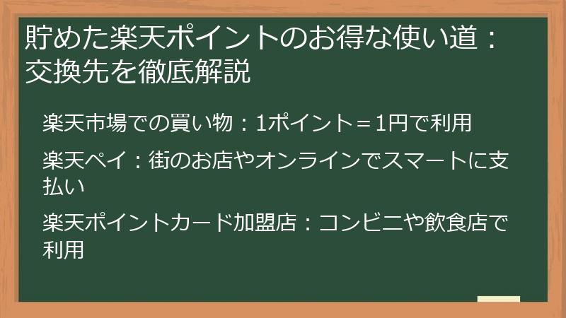 貯めた楽天ポイントのお得な使い道：交換先を徹底解説