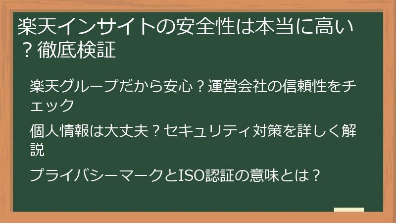 楽天インサイトの安全性は本当に高い？徹底検証