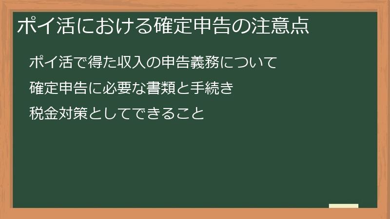 ポイ活における確定申告の注意点